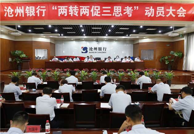 沧州银行召开“两转两促三思考”思想大讨论实干大行动动员部署会议