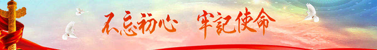 不忘初心