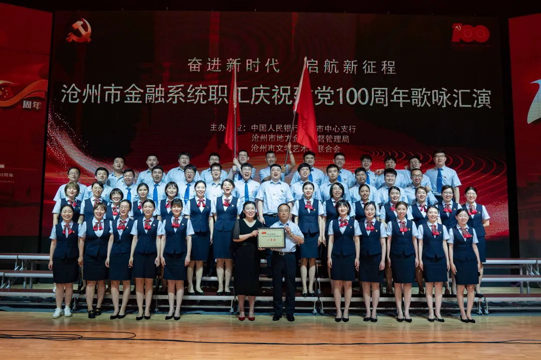 我行获沧州市金融系统职工庆祝建党100周年歌咏汇演第一名