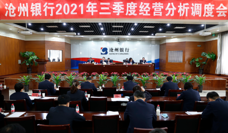我行召开三季度经营分析调度会