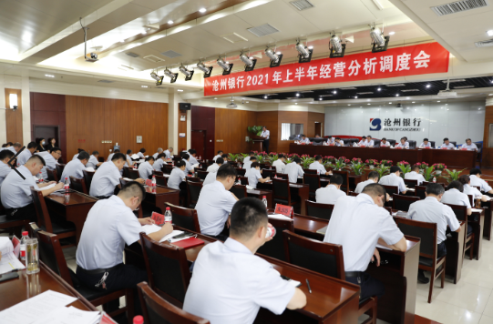 我行召开上半年经营分析调度会