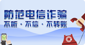 防范电信诈骗