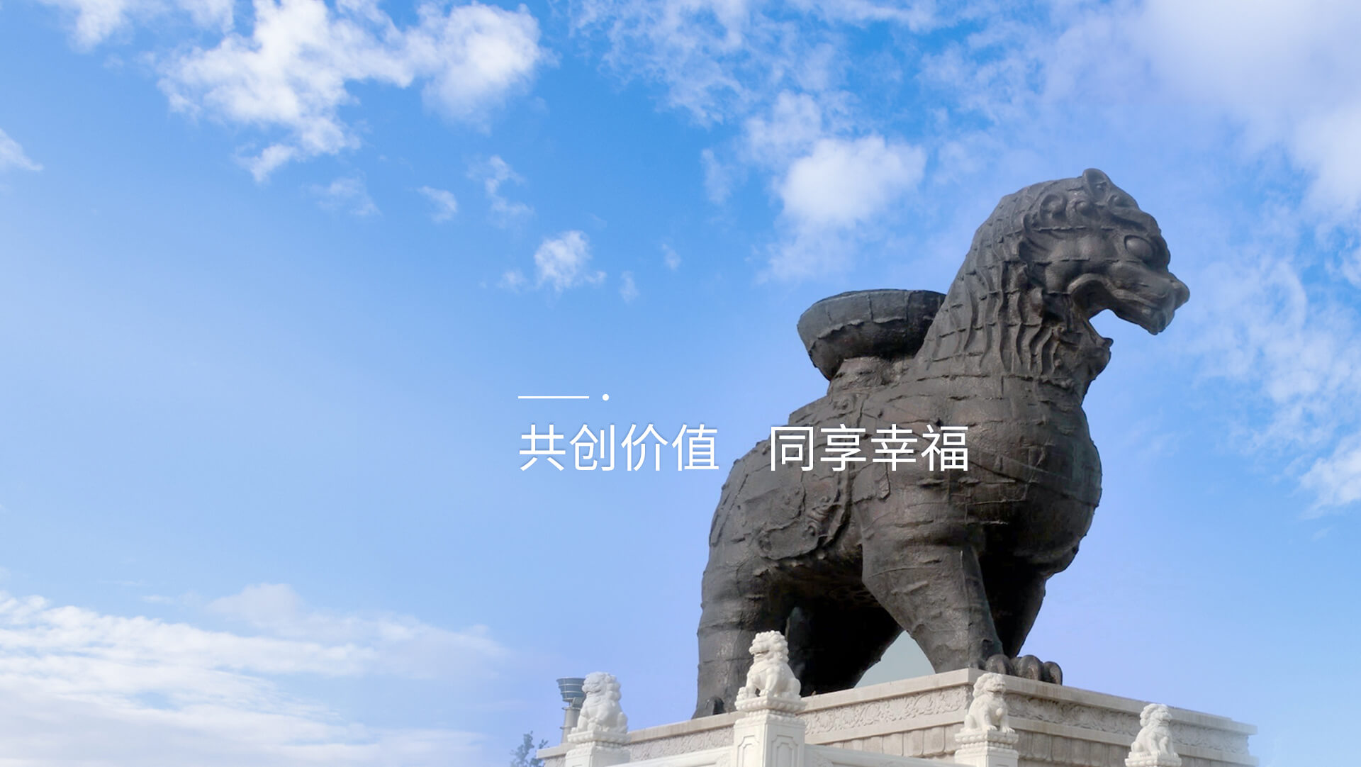 共创价值 同享幸福