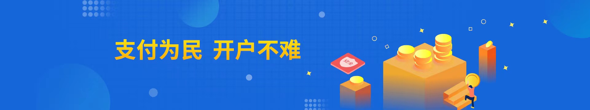 开户不难banner