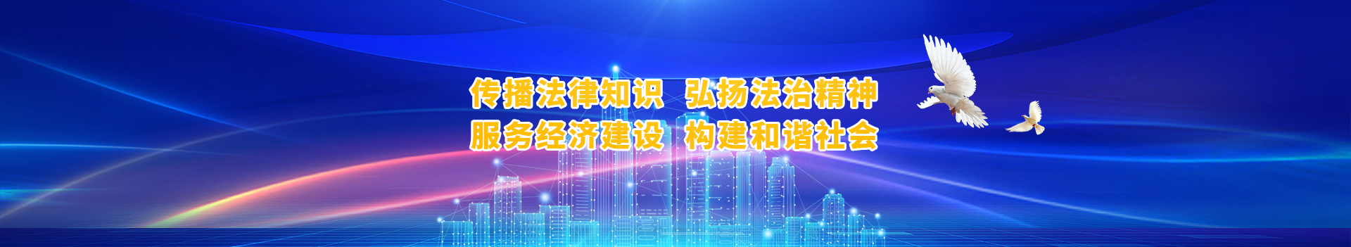 普法宣传banner