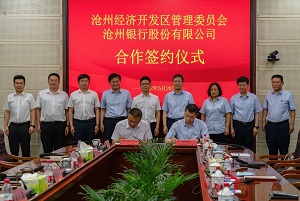 沧州银行与沧州经济开发区签署全面战略合作协议