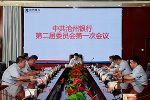 中共沧州银行召开第二届委员会第一次会议