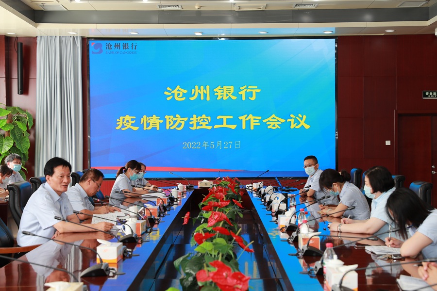 沧州银行召开疫情防控工作会议