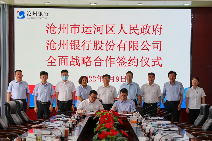 沧州银行与沧州市运河区政府签署全面战略合作协议