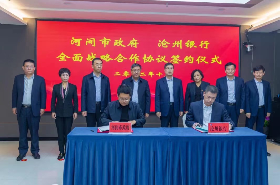沧州银行与河间市政府签订全面战略合作协议