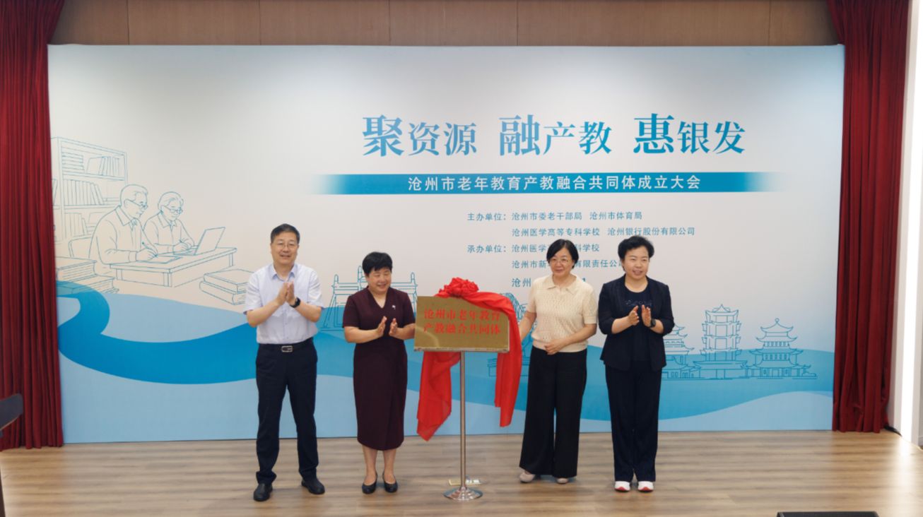 聚多方合力 暖银发之心 沧州市老年教育产教融合共同体正式成立
